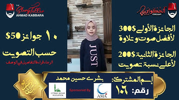 المشترك رقم ١٠٦ بشرى  حسن محمد | مسابقة القرآن الكريم مع الحكواتي أحمد كبارة