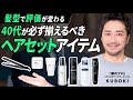 【髪型】40代が必ず見てほしいヘアセットの基本!マストアイテムを紹介します。