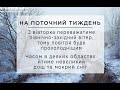 Прогноз на поточний тиждень (14-19 грудня)