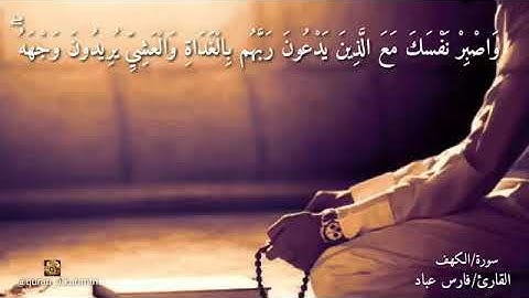 سورة الكهف.  القارئ فارس عباد.  مقطع.  واصبر نفسك مع اللذين يدعون نفسهم بالغداة والعشي