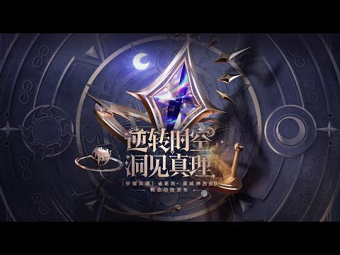 《王者荣耀CGI》"迹转时空洞见真理" 诸葛亮荣耀典藏皮肤 | Honor Of Kings