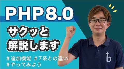 ①【PHP8.0 解説】追加された便利な機能を紹介！【プログラミング】#エンジニア #プログラミング #php