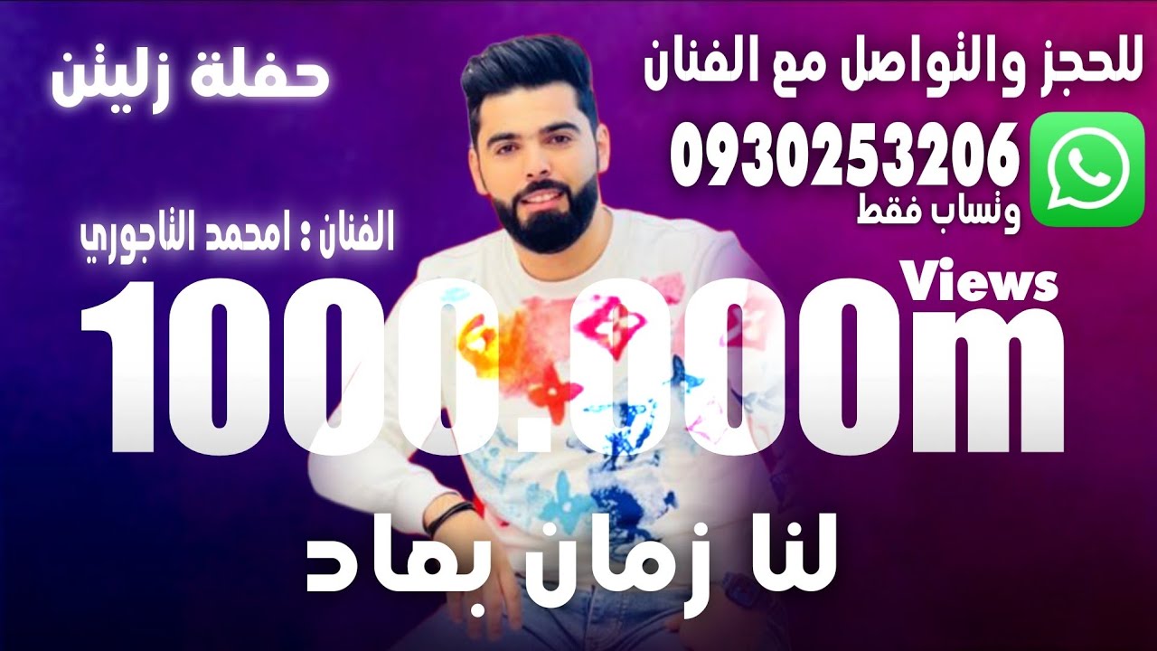 امحمد التاجوري ،، حفلة زليتن ،، لنا زمان بعاد ،، هز الشوق - للحجز والتواصل 0920253206 وتساب فقط