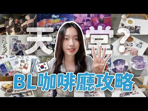 韓國根本腐女天堂😍 首爾4家BL咖啡廳超完整攻略 | 預約方法？周邊特典怎麼拿？ LEBOM / MOFUN / Toonique / ANIPLUS // YO CINDY