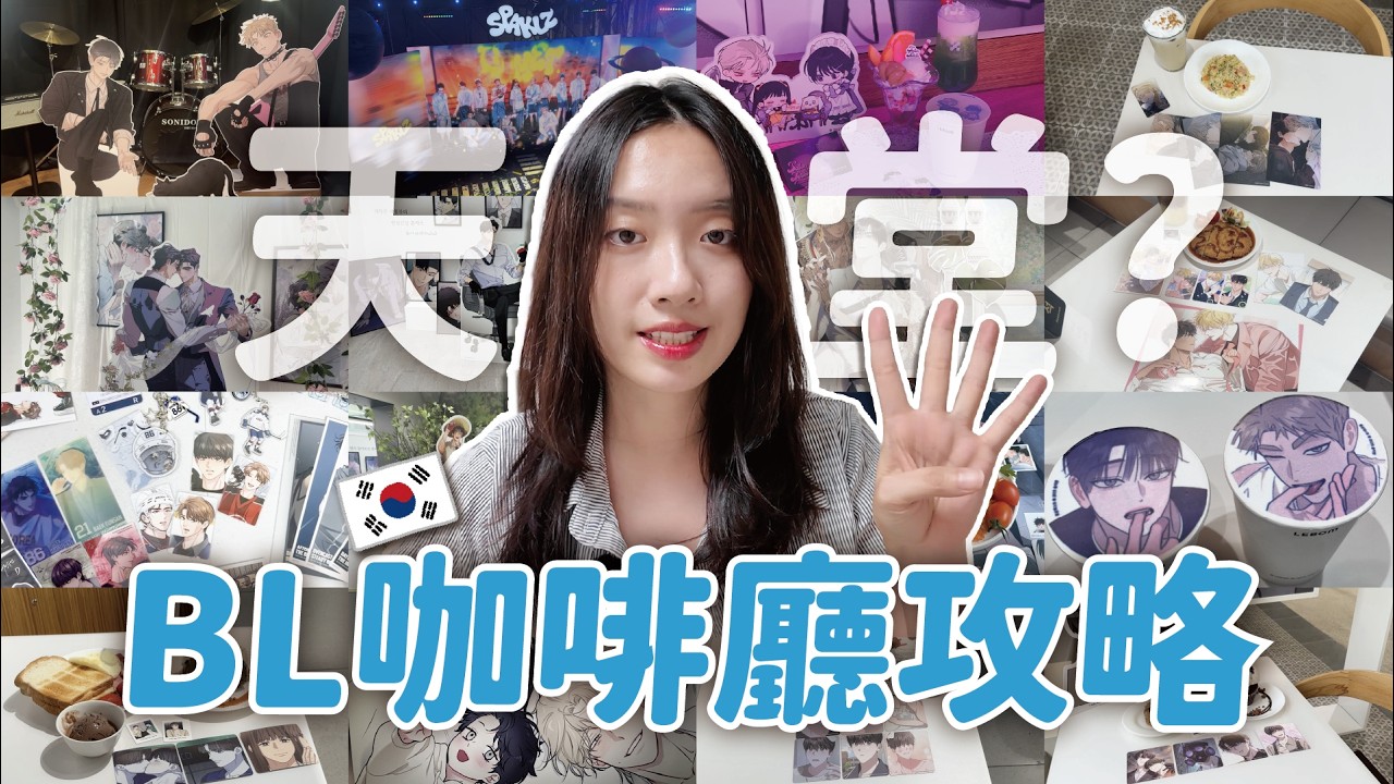 韓國根本腐女天堂😍 首爾4家BL咖啡廳超完整攻略 | 預約方法?周邊特典怎麼拿? LEBOM / MOFUN / Toonique / ANIPLUS // YO CINDY 縮圖