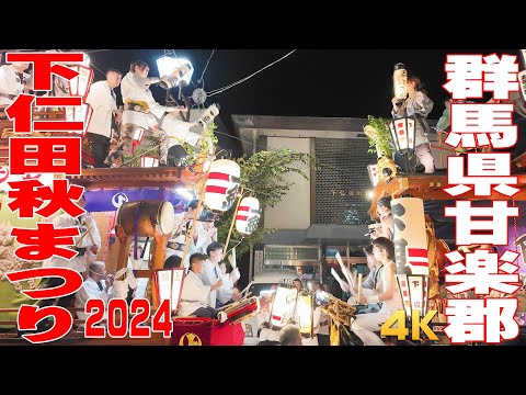 下仁田秋まつり2024 #2 夜の巡行① - 群馬県甘楽郡 -【4K】