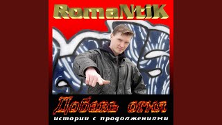 У него душа болит - Romantik