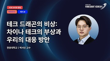 테크 드래곤의 비상: 차이나 테크의 부상과 우리의 대응 방안｜#포사이트코리아2026｜TRACK.E 테크·AI PREVIEW