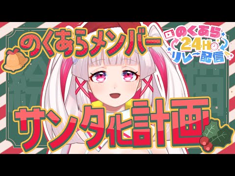 【お絵描き配信】のくあら24時間リレー配信！全員サンタにしてやるぞ🎅【セルフ受肉Vtuber 白十鳥ことは】#のくあら24リレー