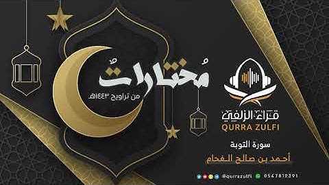 - مختاراتٌ .. القارئ: أحمد بن صالح الفحام - من سورة التوبة