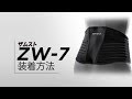 「ZAMST（ザムスト） ZW-7」正しい装着ガイド