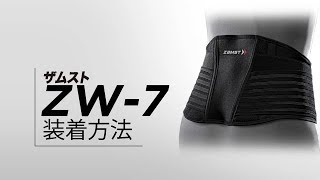 「ZAMST（ザムスト） ZW-7」正しい装着ガイド
