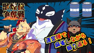 【MahjongSoul/雀魂】獣煌位争奪戦の運営陣で大会を振り返る！【ジュージュー/Vtuber】#雀魂 #MahjongSoul #麻雀 #live
