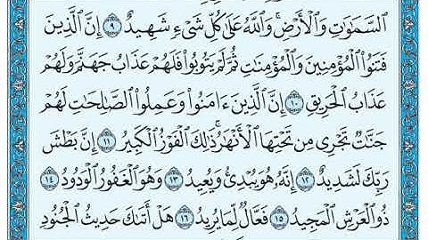 سورة البروج كاملة