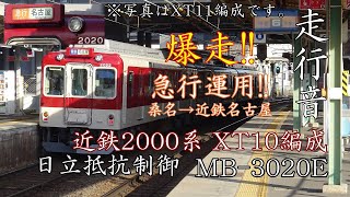 【爆走!!急行運用】近鉄2000系 走行音(日立抵抗制御)XT10編成
