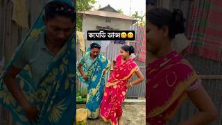 কমেডি ডান্স #viral #comedy #dance #reels #youtube😄😄
