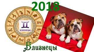 Прогноз для Близнецов на 2018 год. Прогноз для Близнецов на 2018 год.