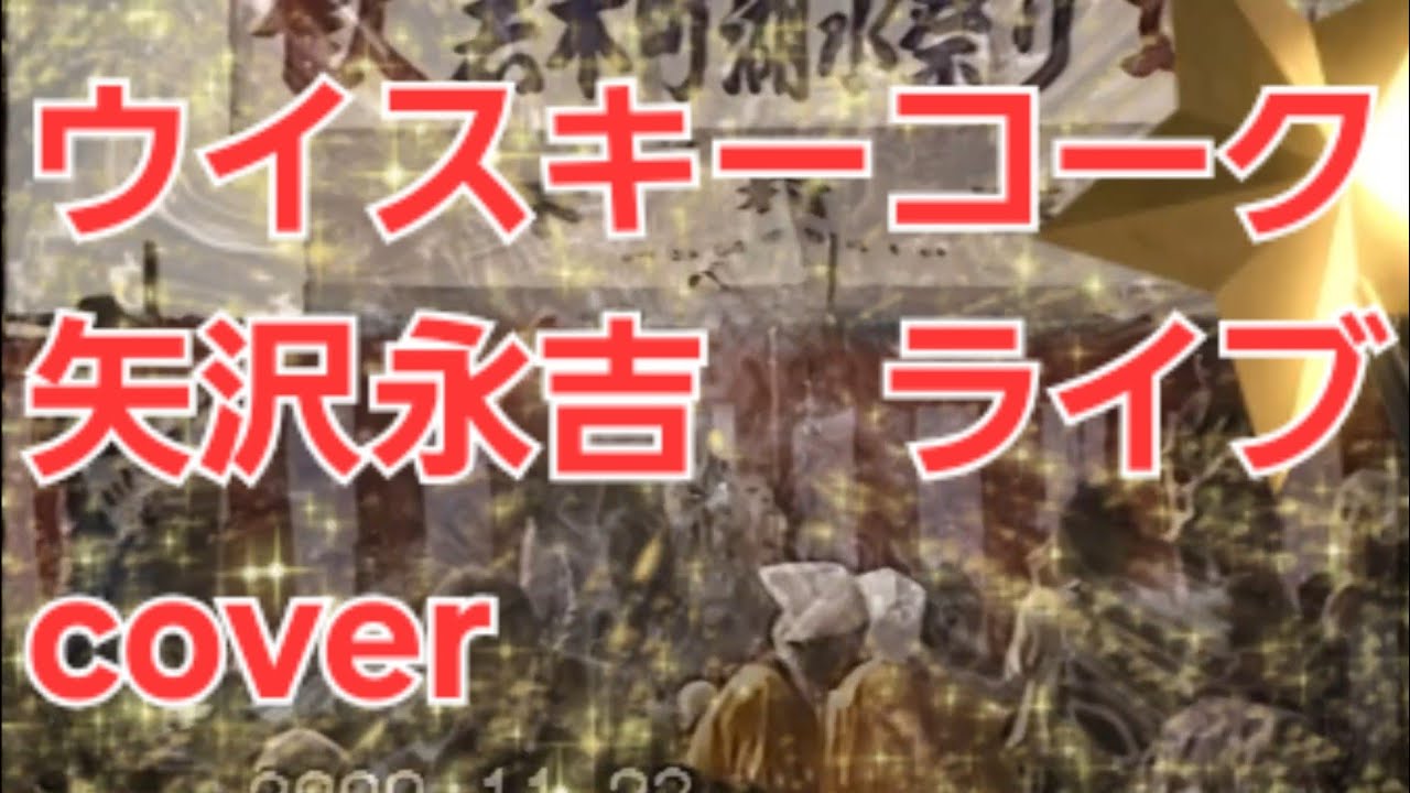 ウイスキーコーク　（矢沢永吉）ライブ　cover  IN SAGA