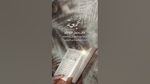 ..افسحوا لـ سورة الكَهف وقتاً في يومكم ثَمة نـور يحفكم لا ينطفئ..