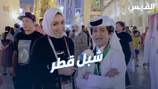 عليا تلتقي شبل قطر الذي يشعل أجواء سوق واقف