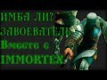 ИМБА ЛИ? - ЗАВОЕВАТЕЛЬ feat. Immortex