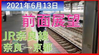 前面展望 奈良→京都 210613 JR西日本205系1000番台(国鉄205系) JR奈良線複線化工事の様子 女性運転士だった