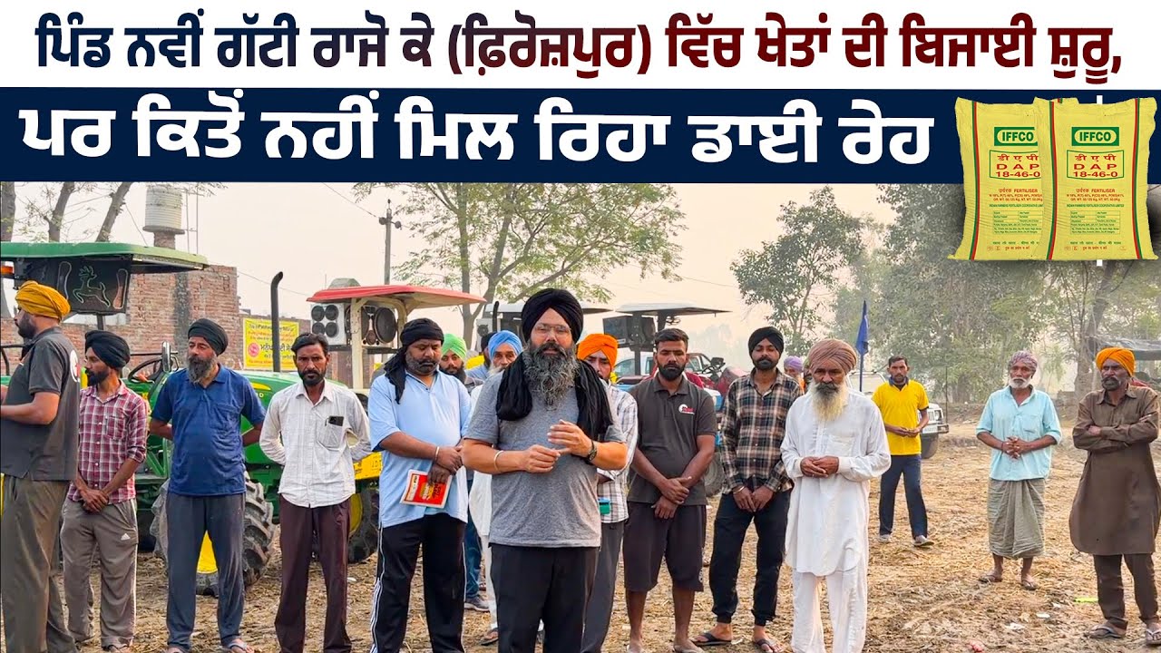 ਪਿੰਡ ਨਵੀਂ ਗੱਟੀ ਰਾਜੋ ਕੇ (ਫ਼ਿਰੋਜ਼ਪੁਰ) ਵਿੱਚ ਖੇਤਾਂ ਦੀ ਬਿਜਾਈ ਸ਼ੁਰੂ, ਪਰ ਕਿਤੋਂ ਨਹੀਂ ਮਿਲ ਰਿਹਾ ਡਾਈ ਰੇਹ