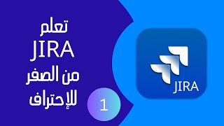 مقدمة - شو يعني Jira؟ 🤔 أشهر أداة لإدارة المهام ! screenshot 1