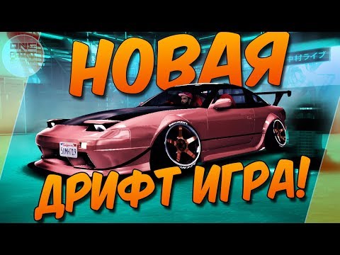 НОВАЯ ДРИФТ ИГРА С КРУТОЙ ГРАФИКОЙ! / Drift Tuner 2019