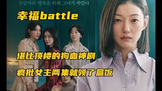 主角全是女人，堪比顶楼的狗血神剧