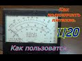 Как пользоватся прибором Ц20. Как пользоваться цешкой.