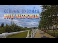 Сусуман. Обновленная Набережная. Лето на Колыме