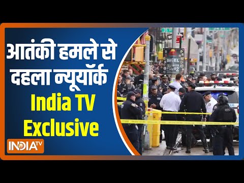 America में ताजा आतंकी हमले से दहला न्यूयॉर्क शहर, NewYork के Brooklyn से India TV Exclusive