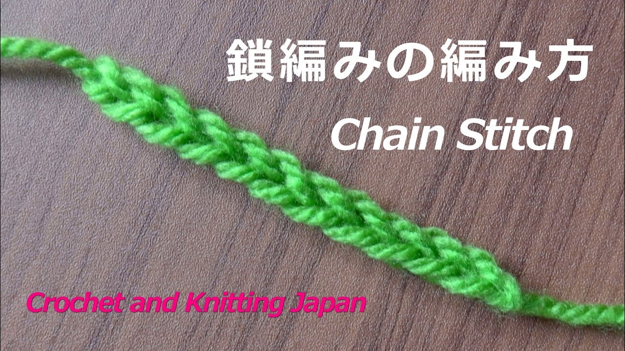 鎖編みの編み方 編み物初心者さんの かぎ針編みの基本の編み方 字幕解説 Crochet Chain Stitch Crochet And Knitting Japan Youtube