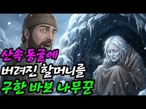 [기묘한 야담 43화] 산속 동굴에 버려진 할머니를 구한 바보 나무꾼 이야기 야담·만담·옛날이야기
