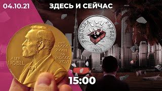 «Архив Пандоры»: детали. Дело против экс-мэра Владивостока о взятке. Нобелевская премия по медицине