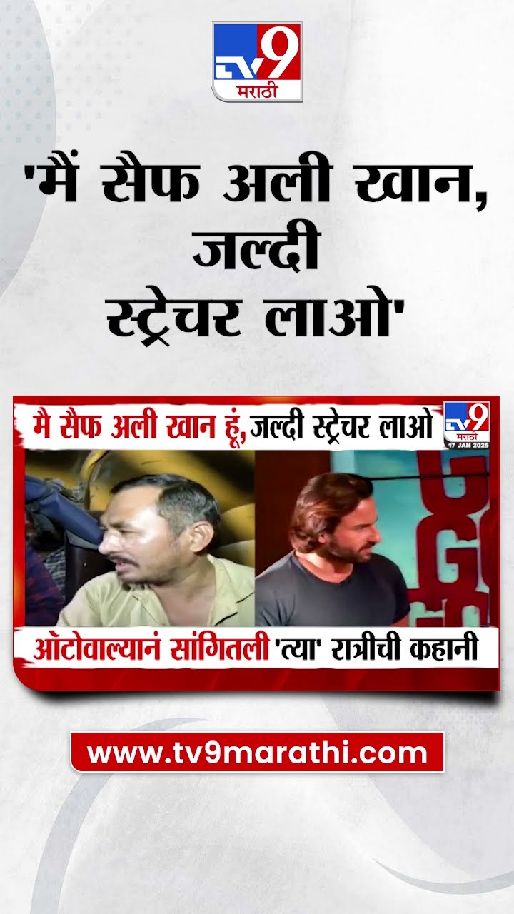 Saif Ali Khan त्या रिक्षा चालकाला काय म्हणाला?