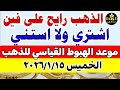 اسعار الذهب اليوم فى مصر عيار 21 سعر الذهب اليوم الخميس 2026 1 15 أسعار الذهب تعاملات صباحيه 