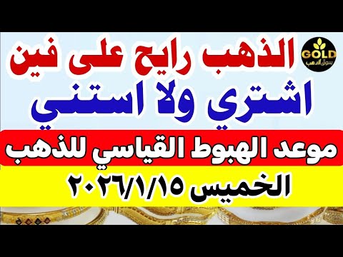 اسعار الذهب اليوم فى مصر عيار 21 سعر الذهب اليوم الخميس 2026 1 15 أسعار الذهب تعاملات صباحيه 