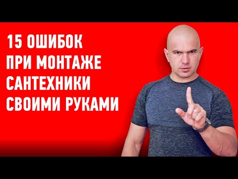 15 ОШИБОК ПРИ МОНТАЖЕ САНТЕХНИКИ СВОИМИ РУКАМИ #700