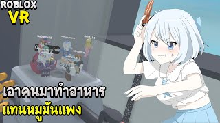 Roblox : VR World จับผู้เล่นมาทำอาหารกิน!!