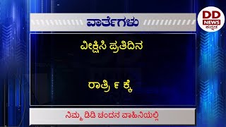 Live Kannada News | 03-08-2020 | 9 PM | Monday | DD Chandana