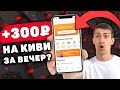 ПРОВЕРИЛ 3 КИВИ ПРИЛОЖЕНИЯ! Заработок на Телефоне Без Вложений. Как Заработать Деньги с Телефона