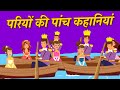 परियों की पांच कहानियां: Hindi Fairy Tale Kahaniya | Jadui Story | Pariyon ki kahani |Story In Hindi