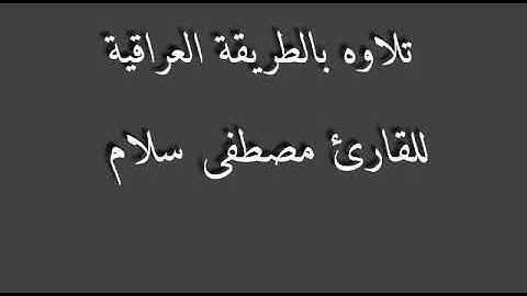 القارئ مصطفى سلام