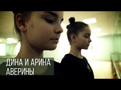 Секретное оружие российской художественной гимнастики: Дина и Арина Аверины!