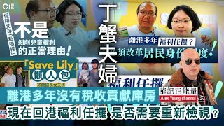 華記6月5報導：丑出國際「人渣丁蟹夫婦」歪理當道！芬蘭害死親生女兒，挪威疏忽照顧兒童￼被接管，細仔香港在家分娩拒絕檢查「丁蟹夫婦」離港多年沒有交稅貢獻庫房，現在回港「福利任攞」是否需要重新檢視？