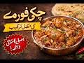 Shahi Chicken Qorma Recipe | Asli Pakistani Qorma | اصلی پاکستانی چکن قورمہ کی مکمل ترکیب