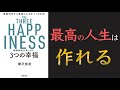 【知らないと不幸になる】精神科医が見つけた 3つの幸福【15分でわかる】