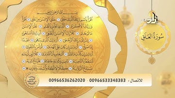 استمع للتلاوة المجودة لسورة العلق برواية حفص عن عاصم الشيخ د. عبد الرؤوف علاونة